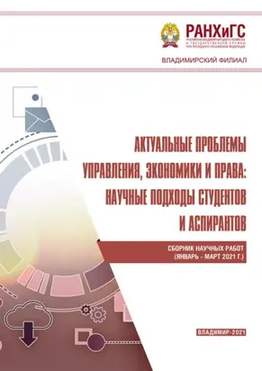 Актуальные проблемы управления, экономики и права: научные подходы студентов и аспирантов (январь – март 2021 г.)