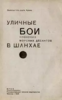 Уличные бои японских морских десантов в Шанхае