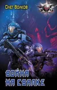 Война на Свалке [litres]