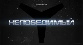 Непобедимый (иллюстрации А.Андреева)