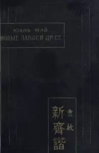 Новые записи Ци Се, или о чем не говорил Конфуций