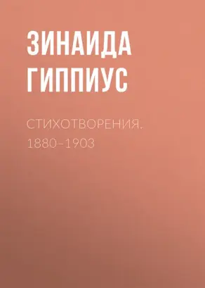 Стихотворения. 1880–1903