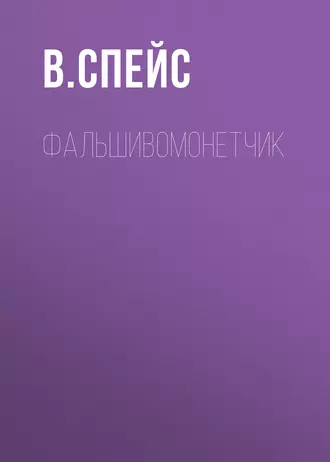 Фальшивомонетчик