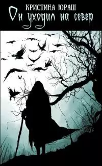 Он уходил на север [СИ]