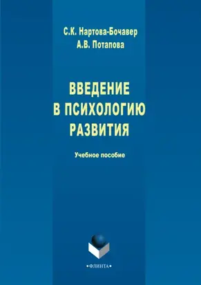 Введение в психологию развития. Учебное пособие