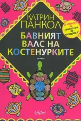 Бавният валс на костенурките