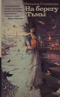 На берегу Тьмы [litres]