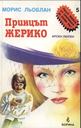 Принцът Жерико