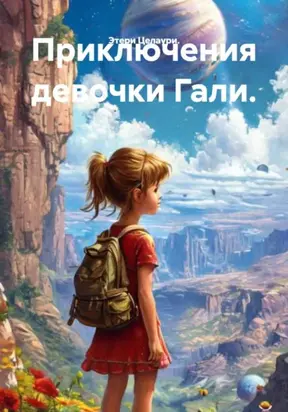 Приключения девочки Гали.
