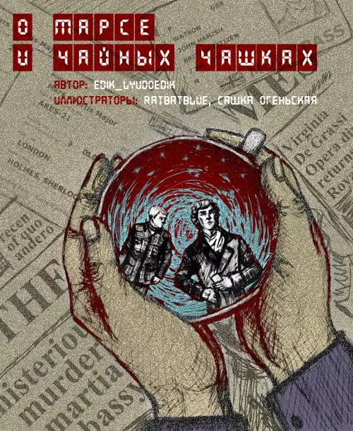 О Марсе и чайных чашках