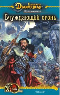 Щит побережья, кн. 2: Блуждающий огонь