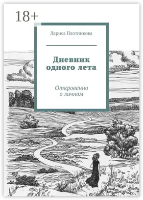Дневник одного лета. Откровенно о личном