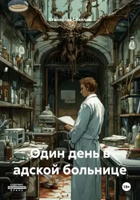 Один день в адской больнице