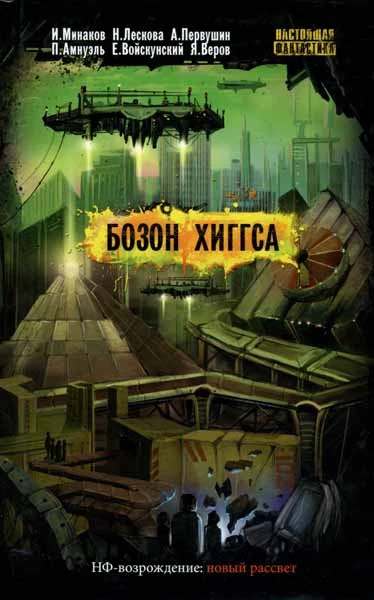 Бозон Хиггса (сборник)