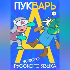 Пукварь русского языка