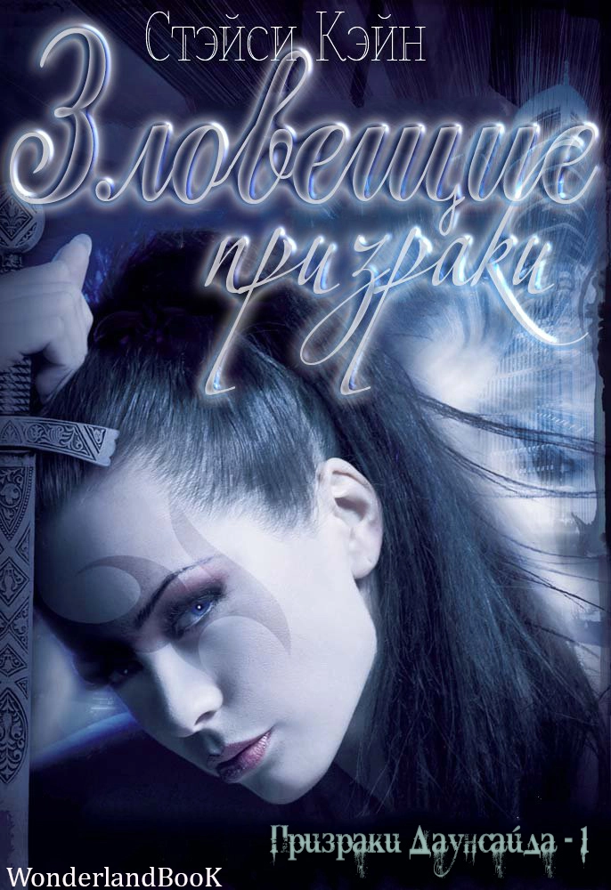 Зловещие призраки(ЛП)