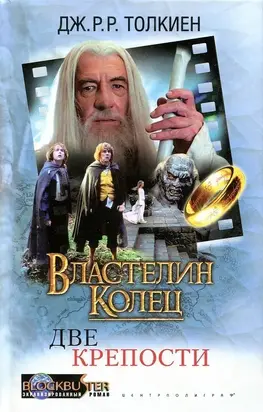 Властелин Колец: Две Крепости