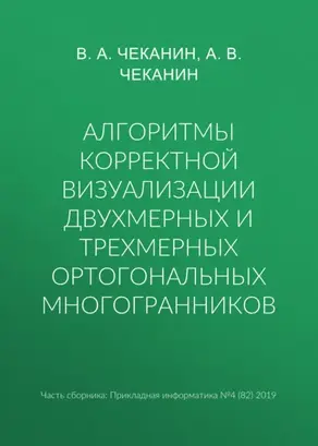 Алгоритмы корректной визуализации двухмерных и трехмерных ортогональных многогранников
