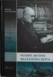 Четыре жизни академика Берга