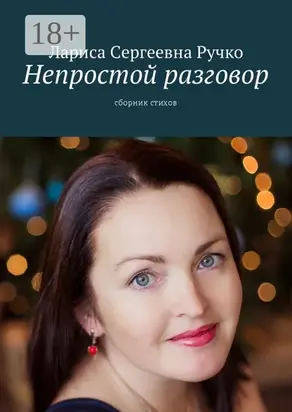 Непростой разговор. Сборник стихов