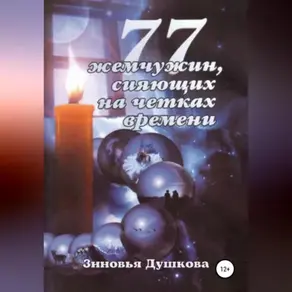 77 Жемчужин, сияющих на чётках Времени