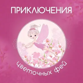 Приключения цветочных фей