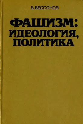 Фашизм: идеология, политика