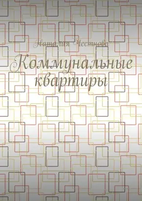 Коммунальные квартиры