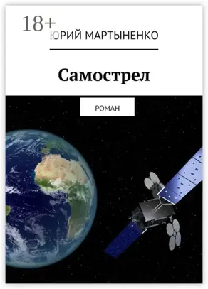 Самострел. Роман
