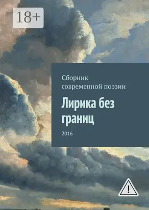 Лирика без границ. 2016