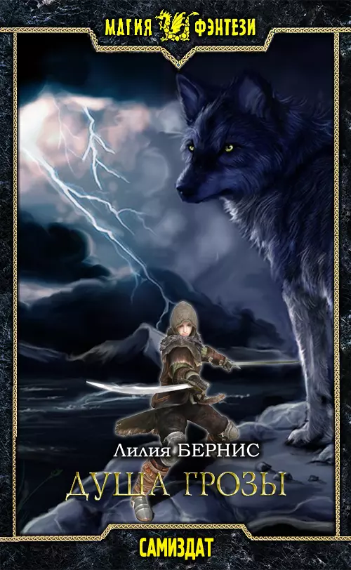 Душа грозы [СИ]