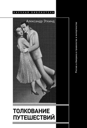 Толкование путешествий. Россия и Америка в травелогах и интертекстах [litres]
