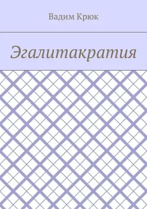 Эгалитакратия