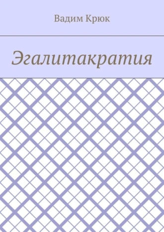 Эгалитакратия