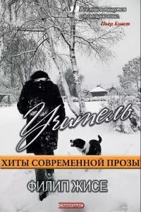 Учитель [CИ]