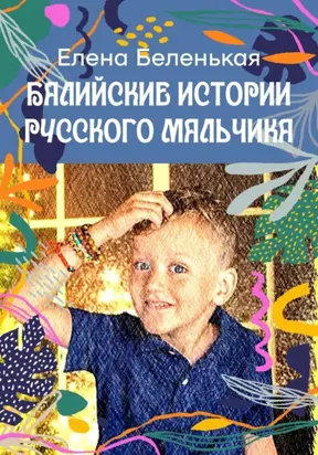 Балийские истории русского мальчика. Серия «Руськины рассказы»