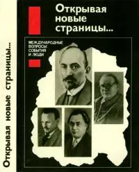Открывая новые страницы... [Международные вопросы: события и люди]