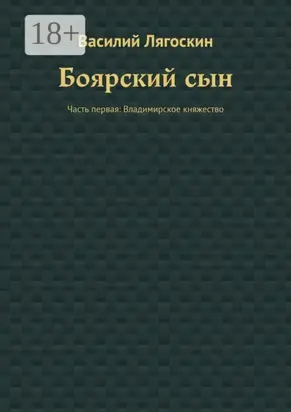 Боярский сын. Часть первая: Владимирское княжество