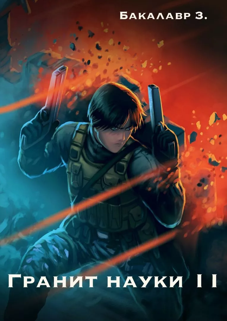 Гранит науки. Том 2 [СИ]