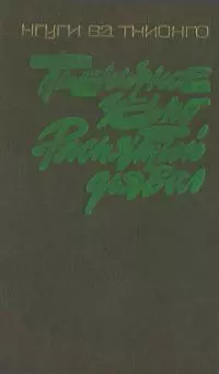 Пшеничное зерно. Распятый дьявол