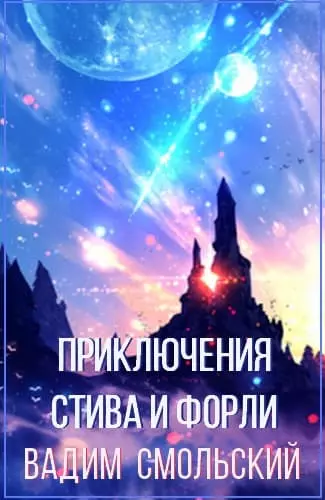 Приключения Стива и Форли