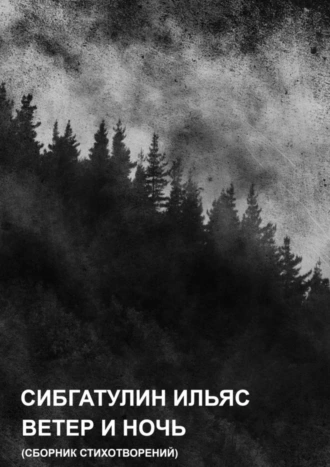 Ветер и ночь