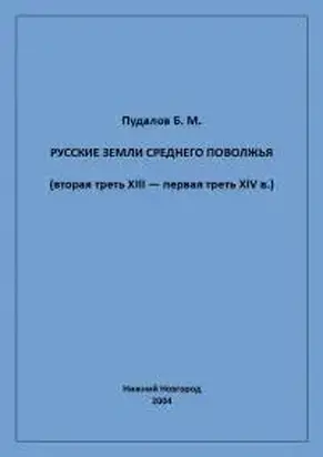 Русские земли Среднего Поволжья (вторая треть XIII — первая треть XIV в.)