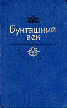 Бунташный век. Век XVII