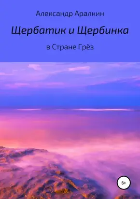 Щербатик и Щербинка в Стране Грёз