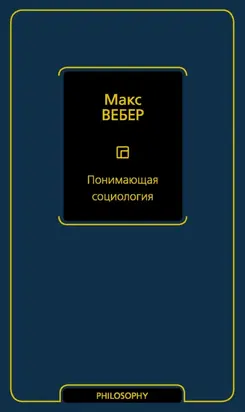 Понимающая социология