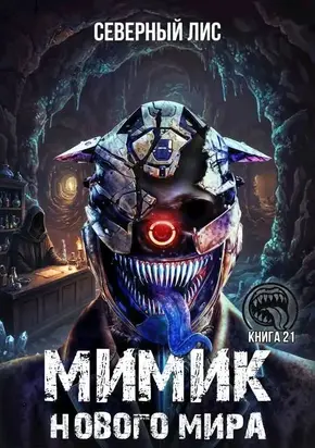 Мимик нового Мира 21