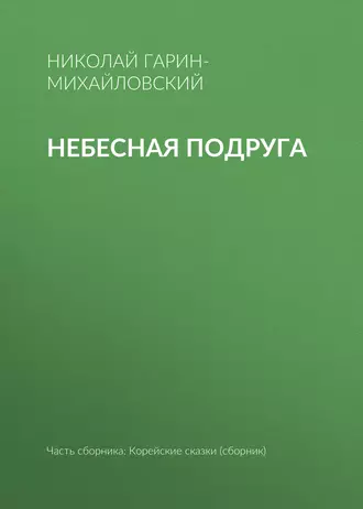 Небесная подруга