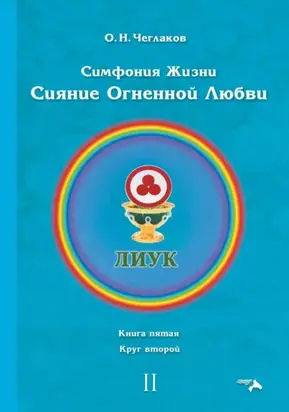 Симфония жизни. Сияние Огненной Любви. Книга пятая. Круг второй