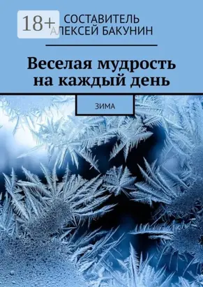 Веселая мудрость на каждый день. Зима
